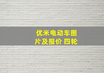 优米电动车图片及报价 四轮